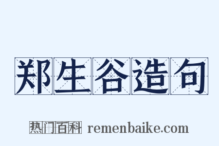 郑生谷造句是什么意思的图片